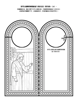 活動頁：我可以邀請耶穌基督進入我的生活