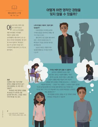 어떻게 하면 영적인 경험을 잊지 않을 수 있을까?