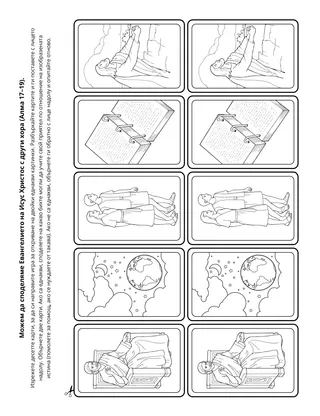 страница с материали за дейности: мога да споделям Евангелието с другите