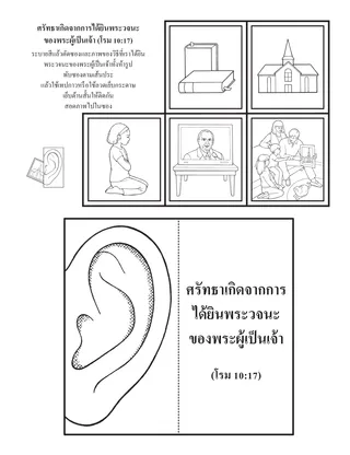 หน้ากิจกรรม: ศรัทธาเกิดจากการได้ยินพระวจนะของพระผู้เป็นเจ้า