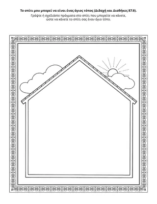 Σελίδα δραστηριότητας για παιδιά