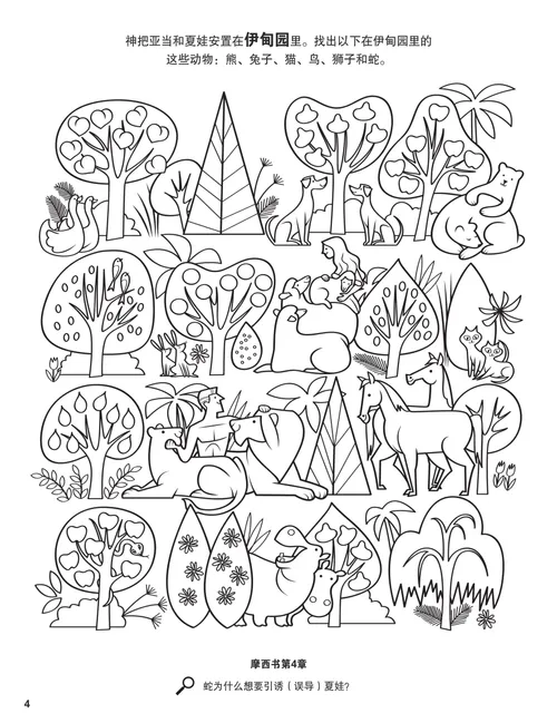 着色页PDF：亚当和夏娃在伊甸园与植物和动物为伴