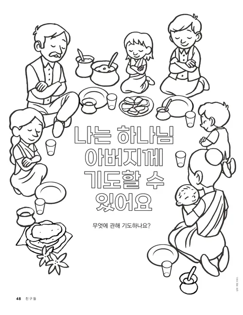 색칠하기: 식사 기도를 하는 가족