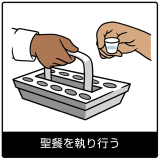 聖餐を執り行う—福音のシンボル