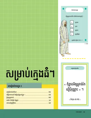 ទំព័រ​ដើម​សម្រាប់​ក្មេង​ធំៗ