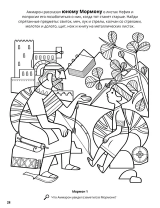 Ammaron Instructs Mormon Concerning the Sacred Records coloring page