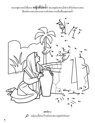 The Woman at the Well coloring page