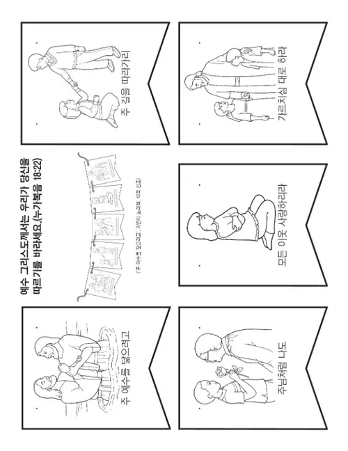 활동 그림: 주 예수를 닮으려고