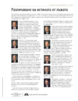 материал за раздаване, Различаване на истината от заблудата