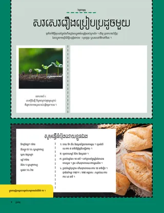 រូបមន្ត​ធ្វើ​នំប៉័ង