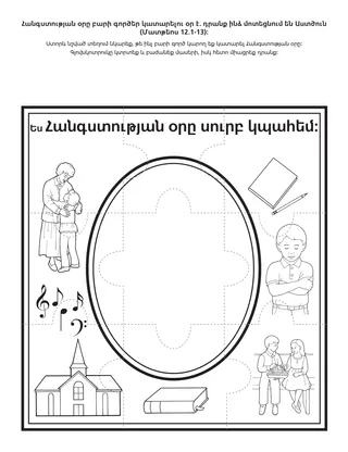 գործնական աշխատանքի էջ. Հանգստության օրը ես սուրբ կպահեմ