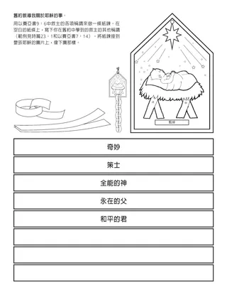 活動頁：舊約教導我關於耶穌的事