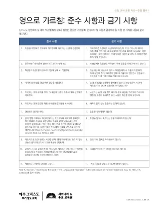 유인물, 영으로 가르침: 준수 사항과 금기 사항