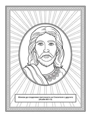 страница с материали за дейности: Можем да споделяме светлината на Спасителя с другите