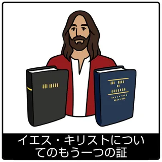 イエス・キリストについてのもう一つの証—福音のシンボル