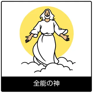 全能の神—福音のシンボル