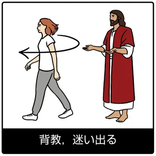 背教，迷い出る—福音のシンボル