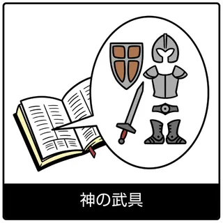 神の武具—福音のシンボル