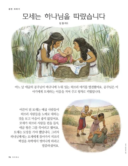 모세가 하나님을 따르다 1