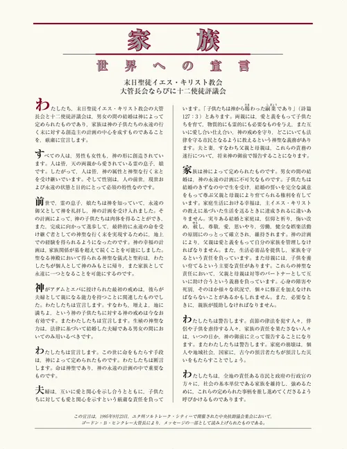 「生けるキリスト」と「家族—世界への宣言」