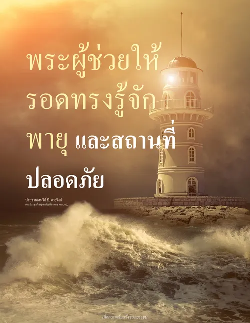 โปสเตอร์ประภาคาร