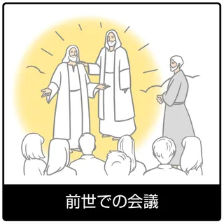 前世での会議—福音のシンボル
