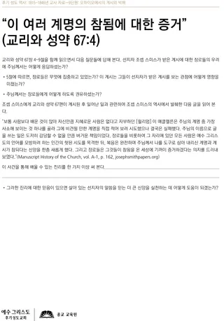 “이 여러 계명의 참됨에 대한 증거”(교리와 성약 67:4) 인쇄물