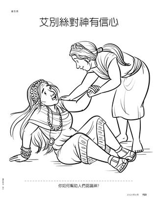 艾別絲對神有信心