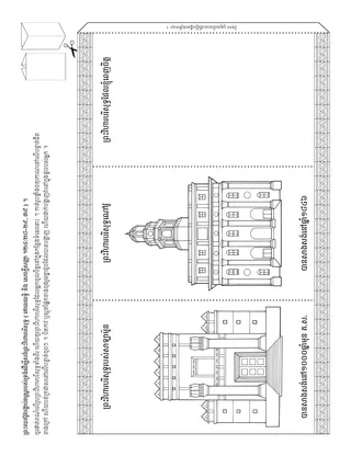 ទំព័រ​សកម្មភាព ៖​ ព្រះយេស៊ូវ​បង្គាប់​រាស្ត្រ​របស់​ទ្រង់​ឲ្យ​​សង់​ព្រះវិហារ​បរិសុទ្ធ