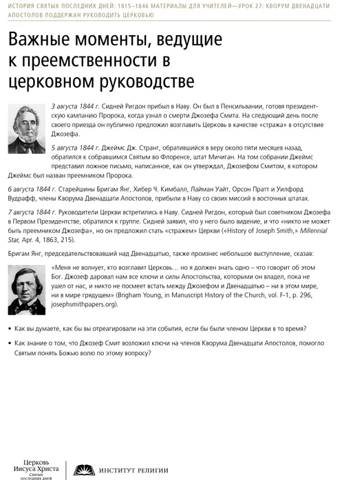 Памятка: Важные моменты, ведущие к преемственности в церковном руководстве