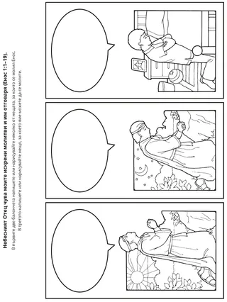 страница с материали за дейности: Мога да се моля на Небесния Отец