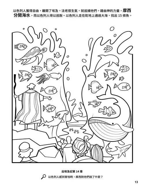 著色頁PDF：為分開的紅海與各種魚類著色。