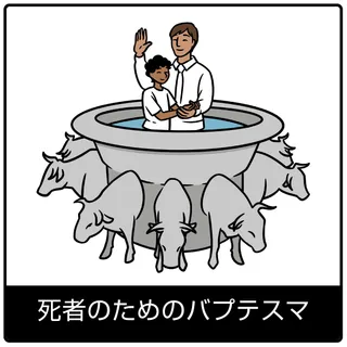 死者のためのバプテスマ—福音のシンボル