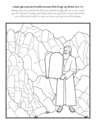 प्राथमिक गतिविधि पृष्ठ: परमेश्वर मुझे आज्ञाएं देता है क्योंकि वह चाहता है कि मैं खुश रहूं