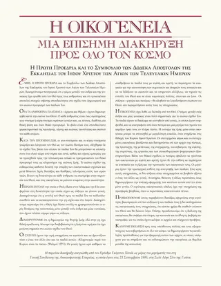 Η Οικογένεια: Μία επίσημη διακήρυξη προς όλο τον κόσμο