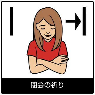 閉会の祈り—福音のシンボル