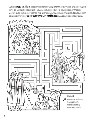 Adam and Eve coloring page