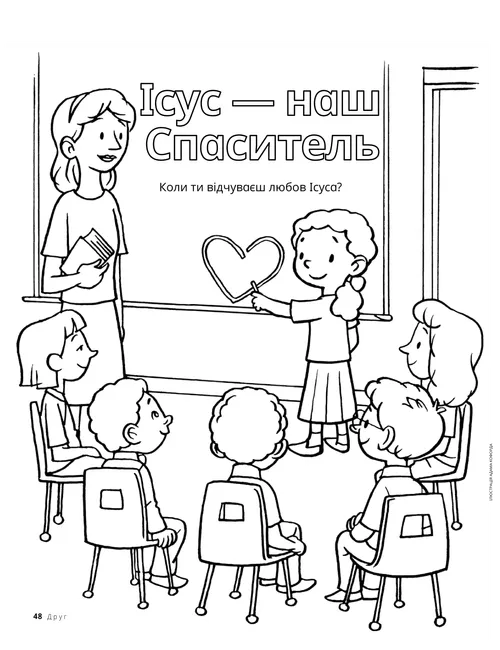 Розмальовка: вчителька і діти на уроці Початкового товариства; одна дитина малює на дошці серце