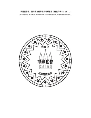 活动页：我是基督徒，因为我相信耶稣基督并跟从祂。