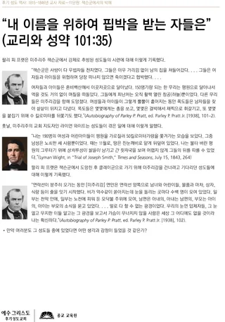 “내 이름을 위하여 핍박을 받는 자들은”(교리와 성약 101:35)
