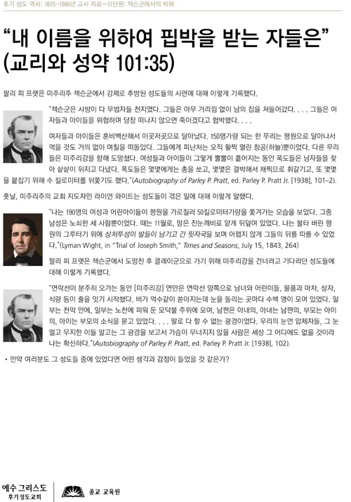 “내 이름을 위하여 핍박을 받는 자들은”(교리와 성약 101:35)