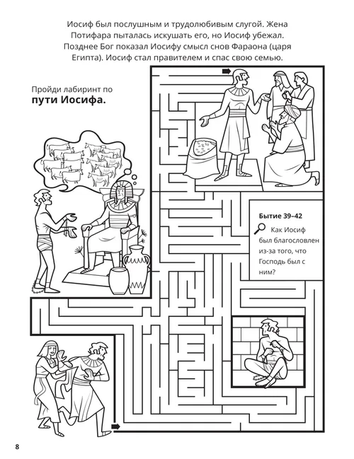 Раскраска в формате PDF со сценами из жизни Иосифа в Египте, а также лабиринт