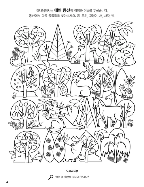 식물과 동물이 있는 에덴 동산의 아담과 이브의 색칠하기 PDF 페이지