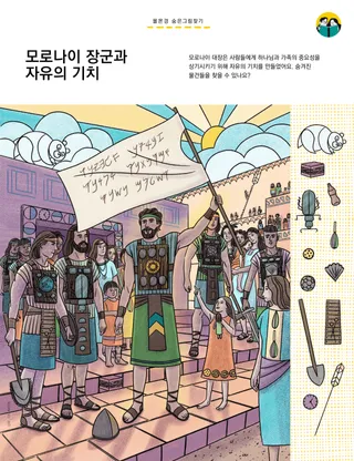 자유의 기치를 들고 백성들에게 둘러싸인 모로나이의 삽화