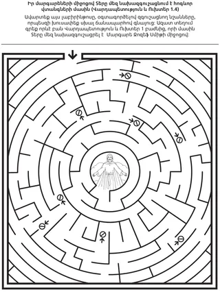 գործնական աշխատանքի էջ. մարգարեները նախազգուշացնում են մեզ հոգևոր վտանգների մասին