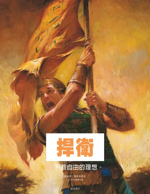 海報：摩羅乃隊長和自由旗幟