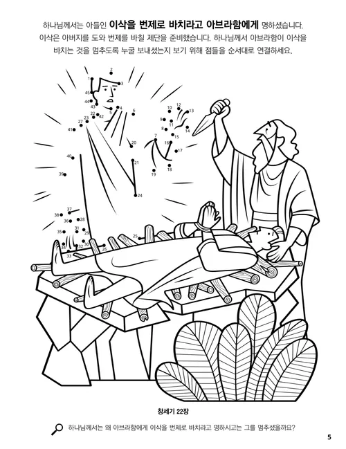 이삭을 막 제물로 바치려는 아브라함의 색칠하기 PDF 페이지 및 점 잇기 활동