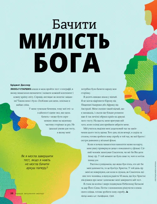 Бачити милість Бога