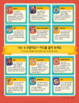 나는 누구일까요?—카드를 골라 보세요