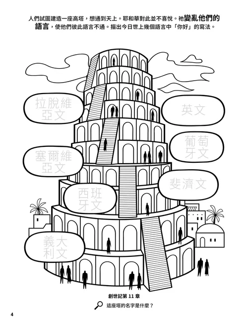 著色頁PDF：巴別塔